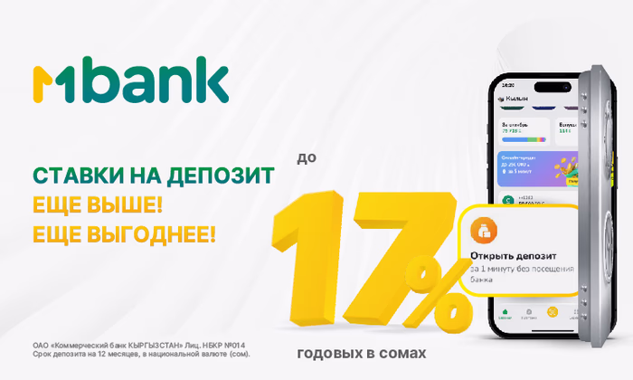 Средства приумножаются: MBANK увеличил ставки на депозиты до 17%