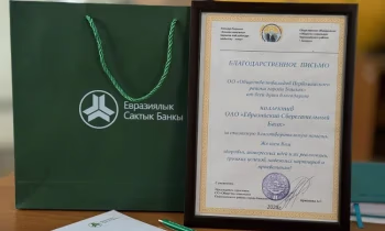 Евразийский сбербанк поддержал людей с ограниченными возможностями здоровья