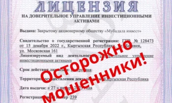 Госфиннадзор: Мошенники предлагают услуги по инвестированию активов