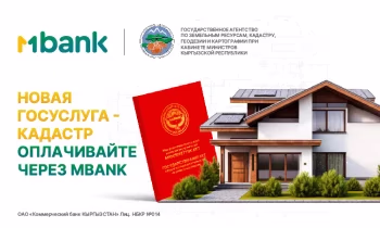 Бесплатная оплата государственных услуг кадастра в мобильном приложении MBANK