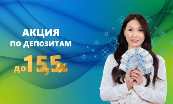 В «Керемет Банке» по акции можно разместить вклады со ставкой до 15,5% в год