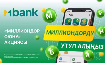 MBANK менен миллионер болуңуз: акция «Миллиондор оюну»