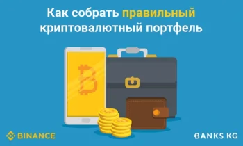 Как собрать правильный криптовалютный портфель