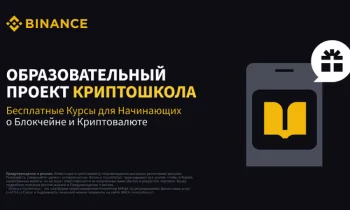 Binance запускает масштабный онлайн проект «Криптошкола»
