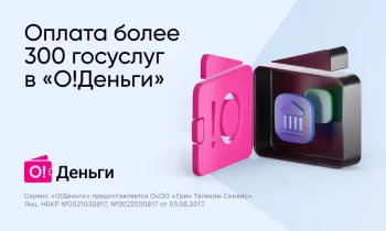 Кошелек «О!Деньги»: оплата более 300 госуслуг онлайн в одном приложении