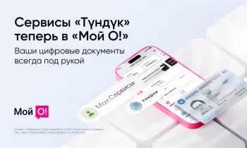 Цифровые документы и госуслуги «Түндүк» теперь в «Мой О!»