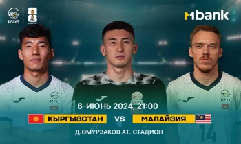 MBANK жана КФС кыргызстандыктарды футбол боюнча улуттук курама команданы колдоого чакырат