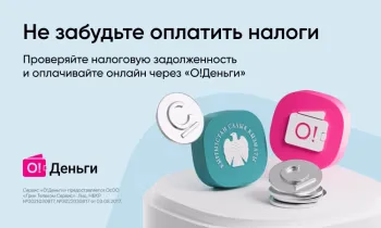 Проверяйте налоговую задолженность и оплачивайте налоги онлайн через «О!Деньги»