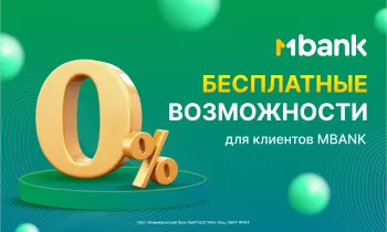 Для удобства клиентов MBANK всегда стремится предложить уникальные и выгодные условия