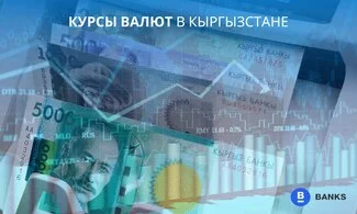 Курсы валют на 09.12.2025 в Кыргызстане