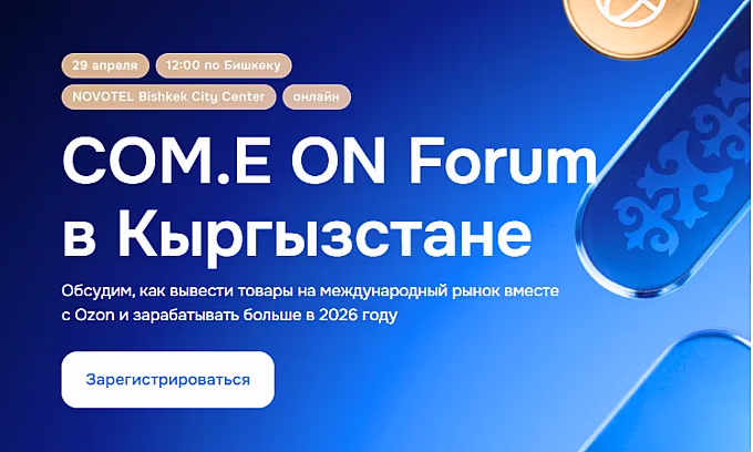 Ozon компаниясы Бишкекте ишкерлер үчүн COM.E ON форумун өткөрөт