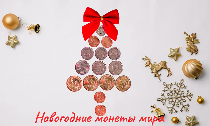 Новогодние монеты мира - маленькие сокровища с большой историей