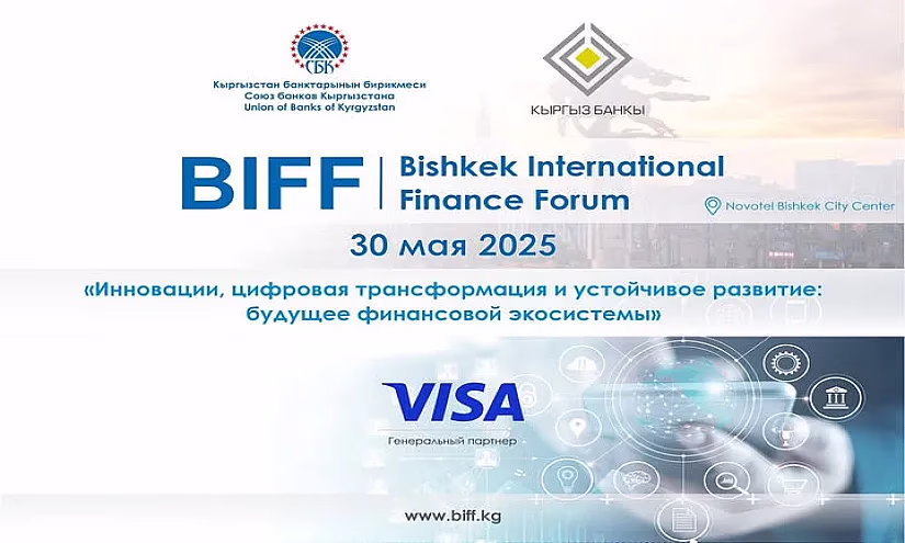 Присоединяйтесь к юбилейному X Бишкекскому международному финансовому форуму!