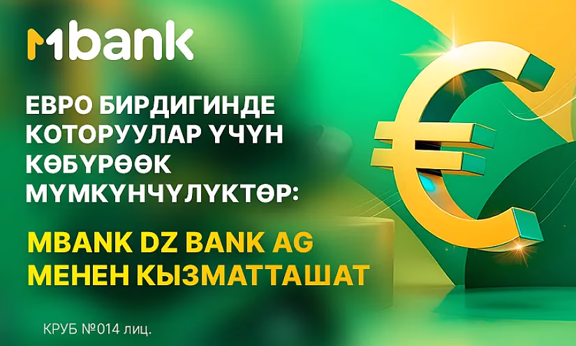 ЕВРО бирдигинде которуулар үчүн көбүрөөк мүмкүнчүлүктөр: MBANK DZ BANK AG менен кызматташат