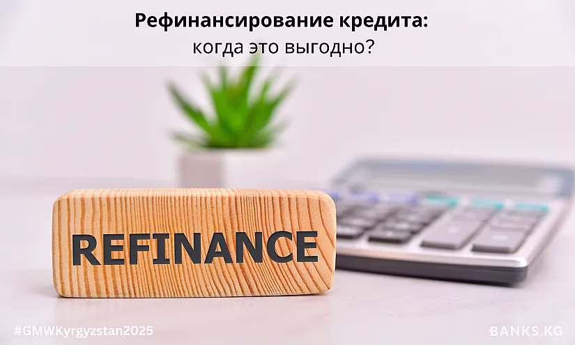 Рефинансирование кредита: когда это выгодно?