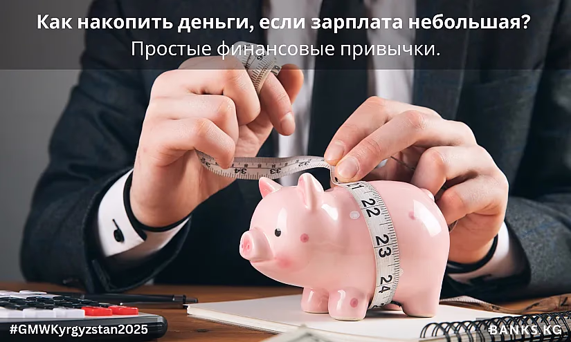 Как накопить деньги при небольшой зарплате: эффективные финансовые привычки