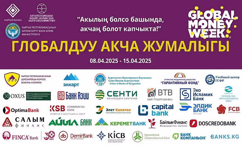 Кыргызстан, встречай Глобальную неделю денег - 2025!