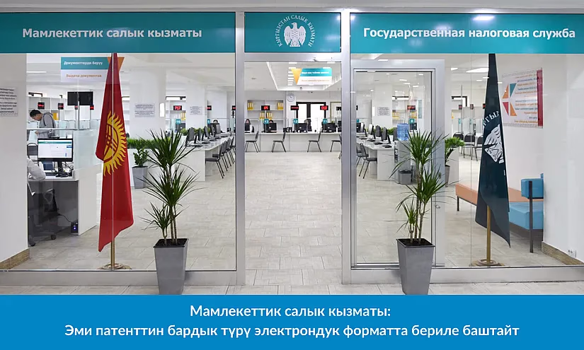 Мамлекеттик салык кызматы: Эми патенттин бардык түрү электрондук форматта бериле баштайт