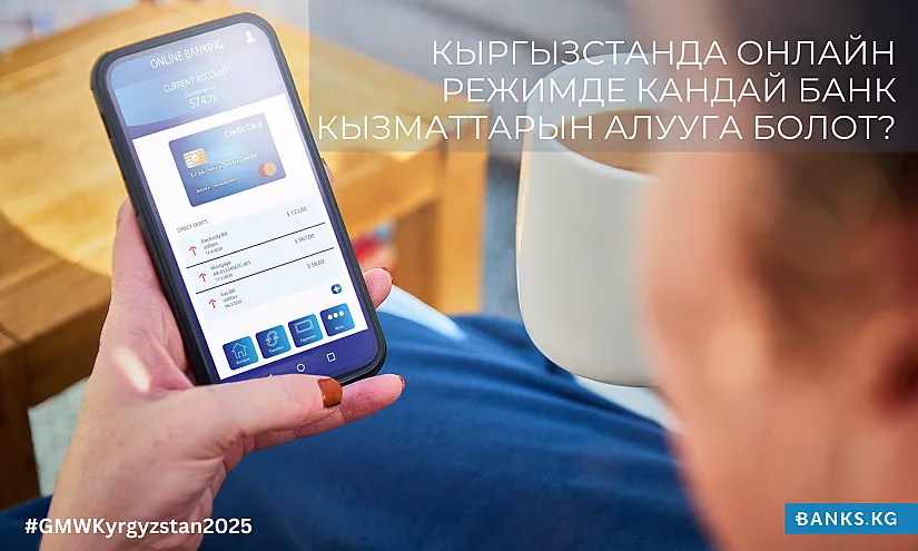 Кыргызстанда онлайн режимде кандай банк кызматтарын алууга болот?