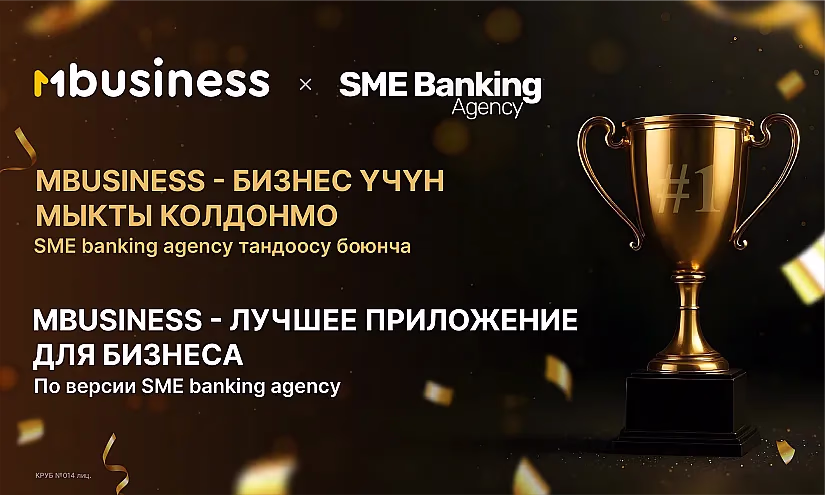MBusiness: приложение №1 для бизнеса в Кыргызстане по версии SME Banking Agency