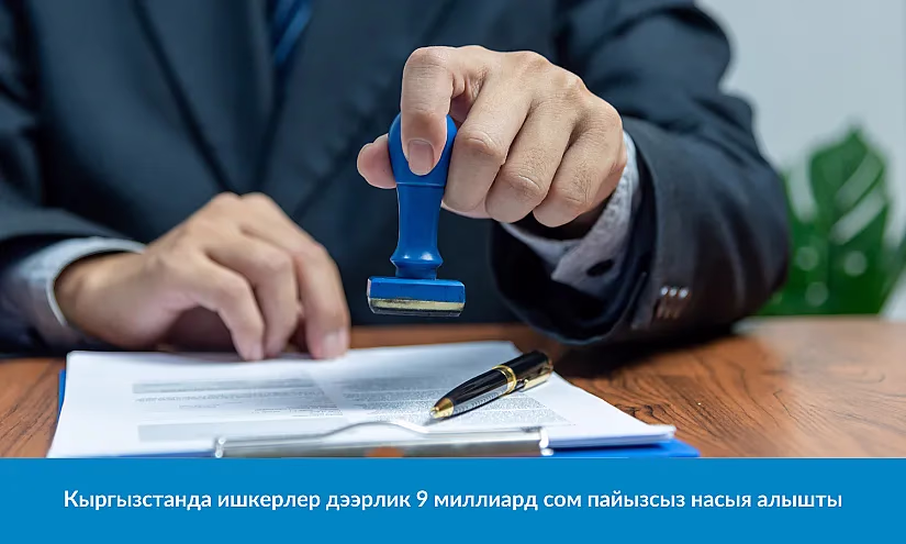 Кыргызстанда ишкерлер дээрлик 9 миллиард сом пайызсыз насыя алышты