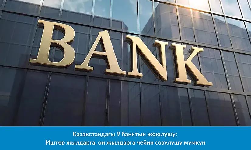 Казакстандагы 9 банктын жоюлушу: Иштер жылдарга, он жылдарга чейин созулушу мүмкүн