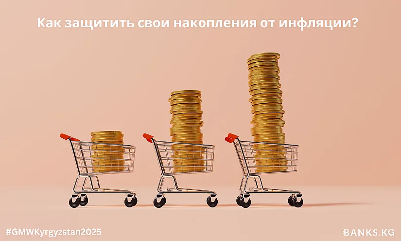 Как защитить свои накопления от инфляции?