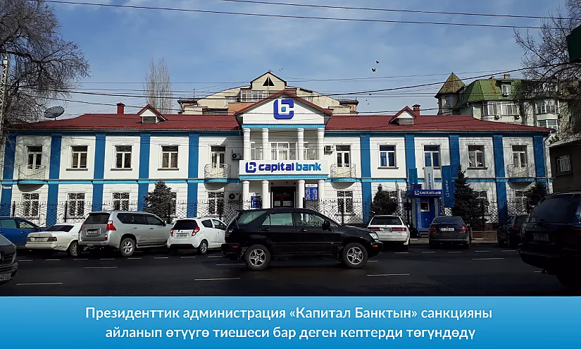 Президенттик администрация «Капитал Банктын» санкцияны айланып өтүүгө тиешеси бар деген кептерди төгүндөдү