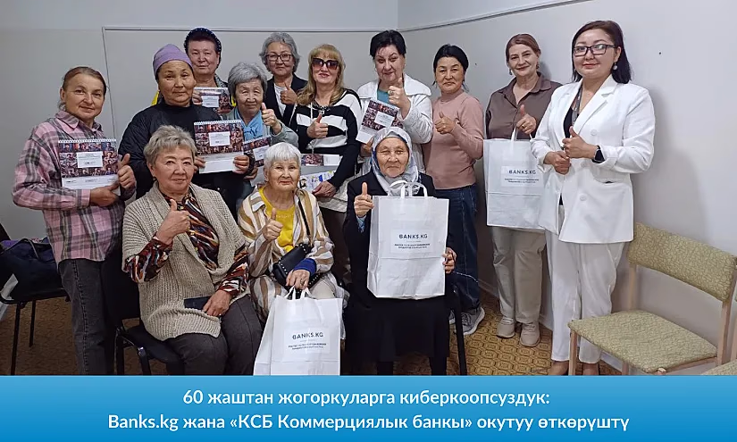 60 жаштан жогоркуларга киберкоопсуздук: Banks.kg жана «КСБ Коммерциялык банкы» окутуу өткөрүштү