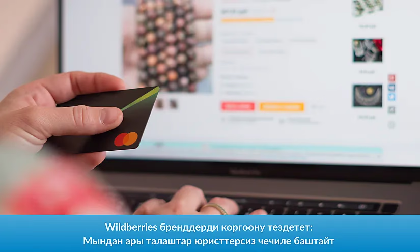 Wildberries бренддерди коргоону тездетет: Мындан ары талаштар юристтерсиз чечиле баштайт