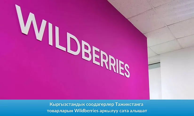 Кыргызстандык соодагерлер Тажикстанга товарларын Wildberries аркылуу сата алышат