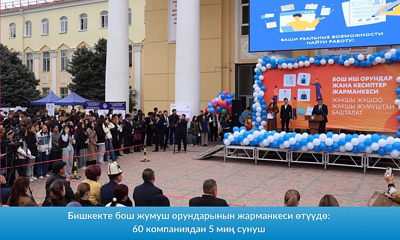 Бишкекте бош жумуш орундарынын жарманкеси өтүүдө: 60 компаниядан 5 миң сунуш