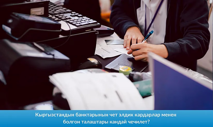 Кыргызcтандын банктарынын чет элдик кардарлар менен болгон талаштары кандай чечилет?