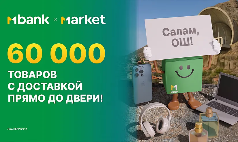 Маркет теперь доступен жителям Оша: более 60 000 товаров с доставкой до двери