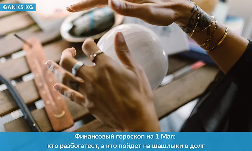 Финансовый гороскоп на 1 Мая: кто разбогатеет, а кто пойдет за шашлыками в долг