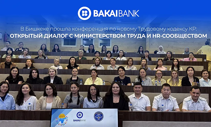 В Бишкеке прошла конференция по новому Трудовому кодексу КР: открытый диалог с Министерством труда и HR-сообществом