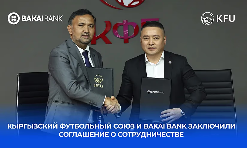 Кыргызский футбольный союз и Bakai Bank заключили соглашение о партнерстве