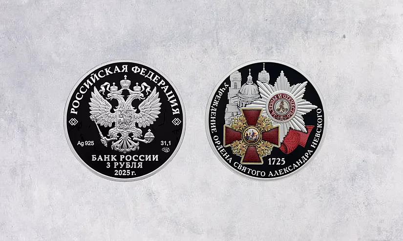 Банк России выпустил памятную монету к 300-летию ордена Александра Невского