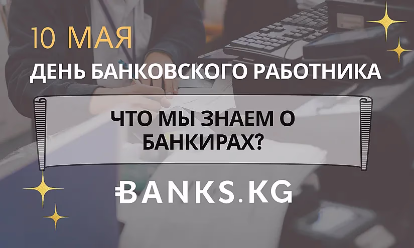 Что мы знаем о банкирах?