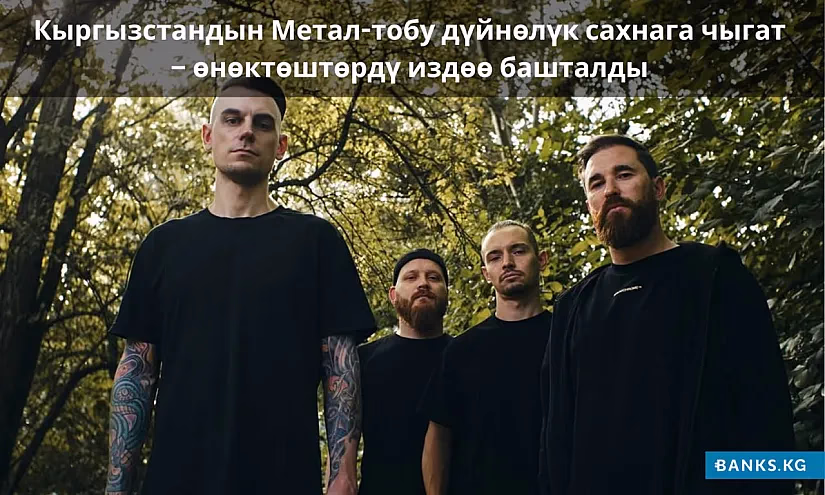 Кыргызстандын Метал-тобу дүйнөлүк сахнага чыгат – өнөктөштөрдү издөө башталды