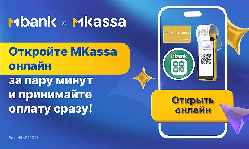 Впервые в Кыргызстане предприниматели могут открыть кассу онлайн!
