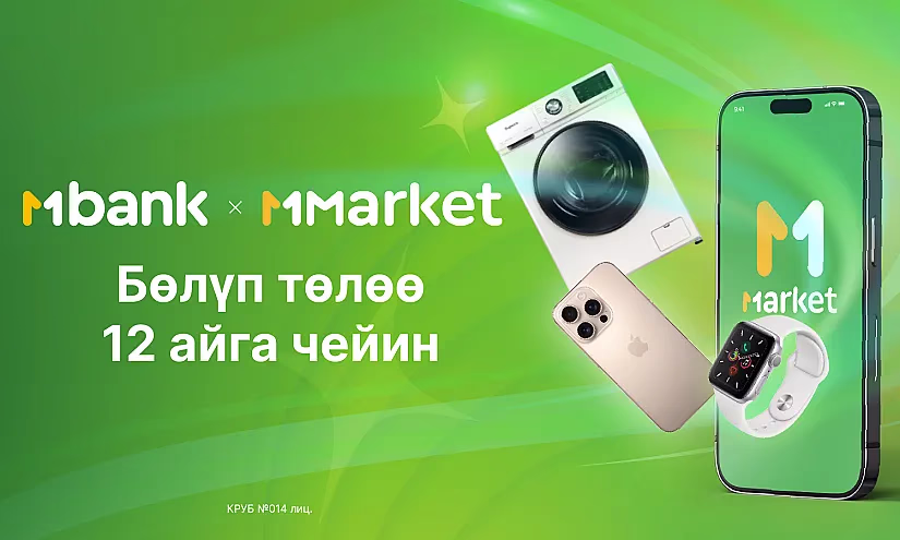MMarket жана MBANK 12 айга чейинки онлайн бөлүп төлөө кызматын ишке киргизди