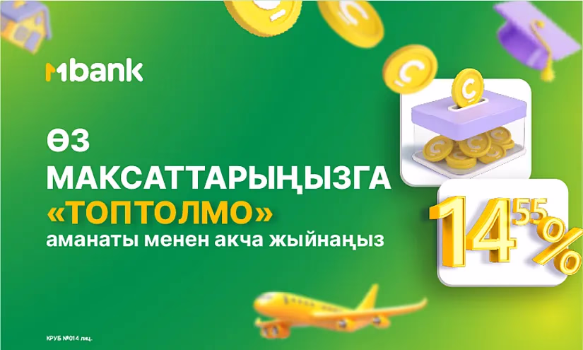 Топтоо үчүн эң пайдалуу чечим: MBANK’тан 14,55% менен толуктоого мүмкүн аманат