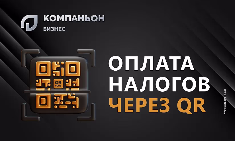 Успейте перейти на новый формат оплаты налогов вместе с «Компаньон Бизнес»