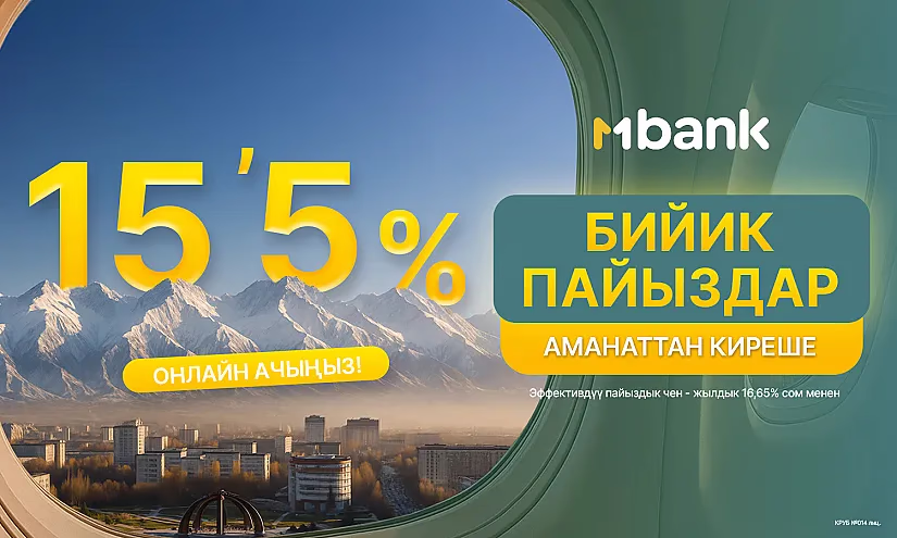 Ар ай сайын аманатыңыздан 15,5% чейин киреше алыңыз!