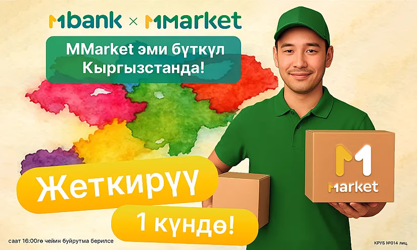 MMarket аймагын кеңейтүүдө: эми жеткирүү бүткүл Кыргызстан боюнча ишке ашмакчы!