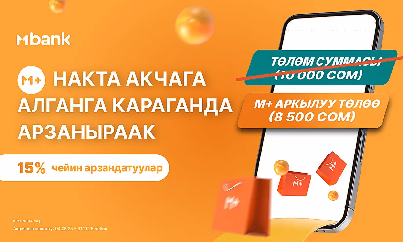 М+ Накталай төлөгөнгө караганда арзаныраак – MBANK пайдалуу акцияны тартуулайт!