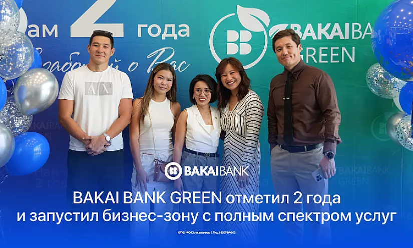 BAKAI BANK GREEN отметил 2 года — и запустил бизнес-зону с полным спектром услуг