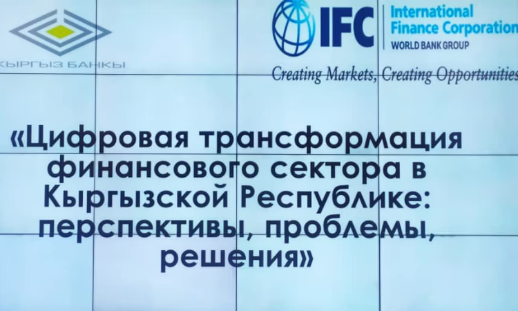 НБ КР и IFC организовали круглый стол о перспективах развития финтеха в КР