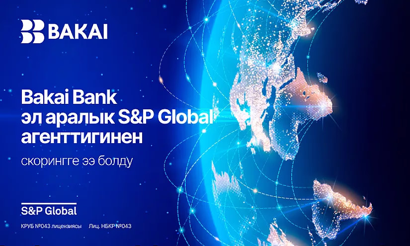 Bakai Bank - S&P Global CSA эл аралык скорингинин жыйынтыгы боюнча туруктуу өнүгүү багытында дүйнөлүк банк секторунун лидерлеринин катарында